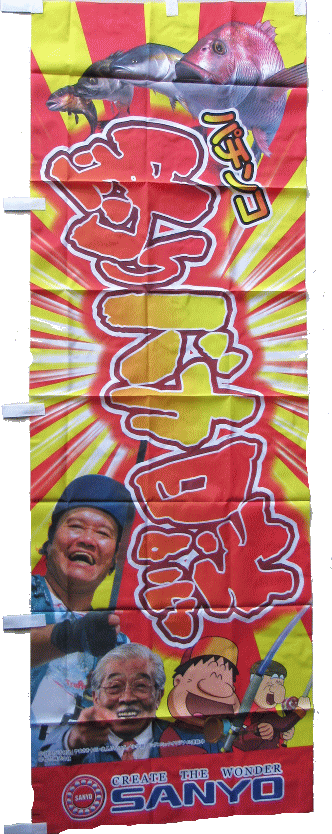 Rakuten - 【パチキャラ】 のぼり 釣りバカ日記 新品 全国送料無料