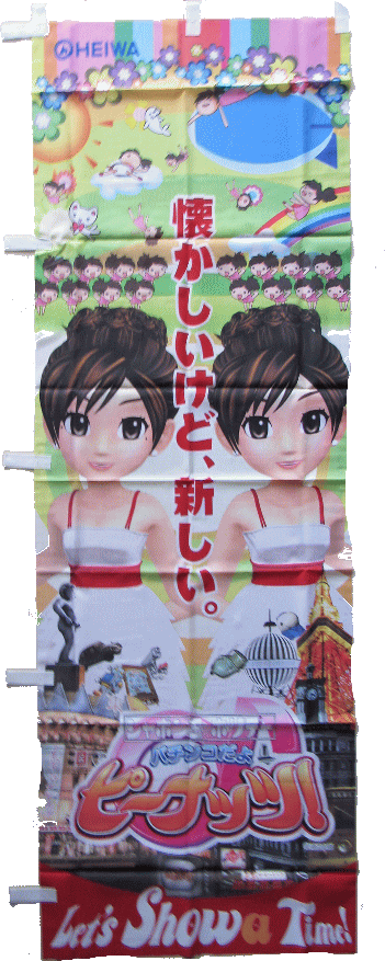 【パチキャラ】 のぼり ピーナッツ 新品 全国送料無料