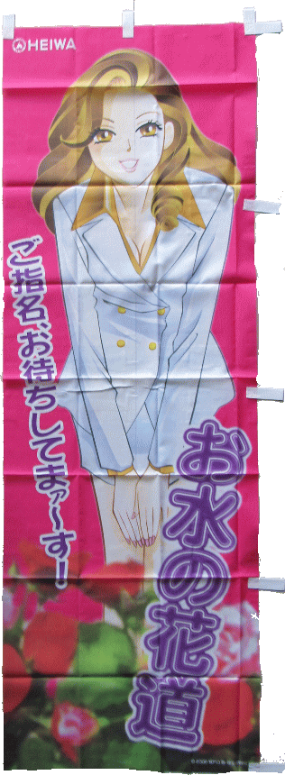Rakuten - 【パチキャラ】 のぼり お水の花道 新品 全国送料無料