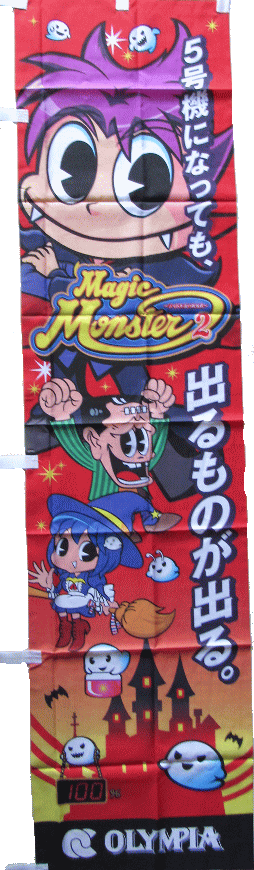 【パチキャラ】 のぼり マジックマンション 新品 全国送料無料