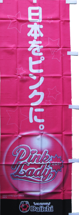 【パチキャラ】 のぼり ピンクレディー 新品 全国送料無料