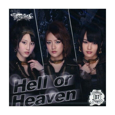 パチンコホール限定のレアアイテム。新品・未開封。ネコポスにて発送。ポスト投函になりますのでご注意下さい。 AKB48 チームサプライズ バラの儀式公演 M7 の「 Hell or Heaven 」 CD+DVD 生写真（3枚封入）です。 京楽産業の「CRぱちんこAKB48 」のために結成されたチームサプライズバラの儀式公演のCD+DVD 歌唱メンバーは... ・ AKB48 高橋みなみ（ たかみな ）さん ・ SKE48 / 乃木坂46 兼任 松井玲奈さん ・ NMB48 / AKB48 山本彩さん