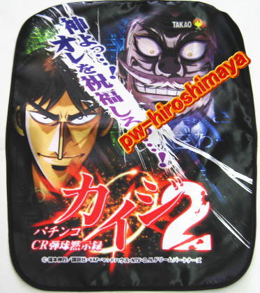 【パチキャラ】 いすカバー　カイジ2　CR弾玉黙示録