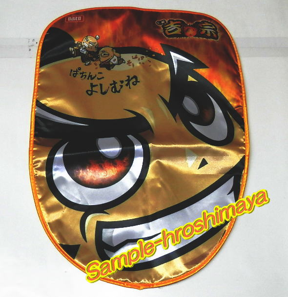 【パチキャラ】 いすカバー ぱちんこ吉宗 今ならマスコット付DVD付き