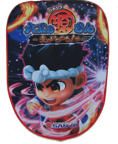【パチキャラ】 いすカバー 大工の源さん ~炎のいただき編~ 新品