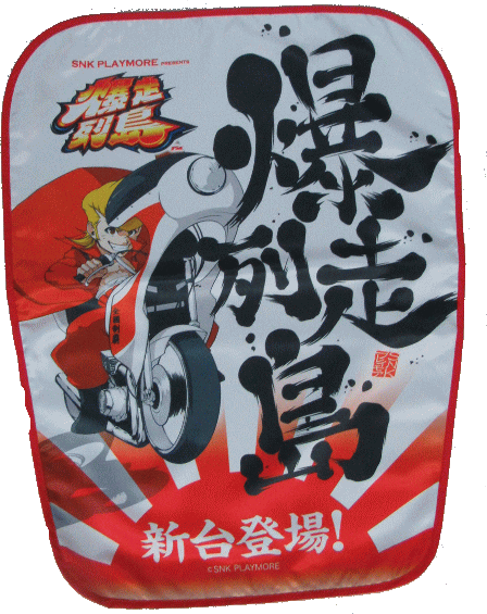 【パチキャラ】 いすカバー 爆走列島 新品
