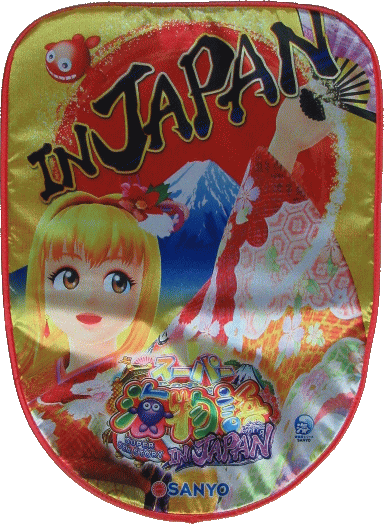【パチキャラ】 いすカバー 海物語 インジャパン 新品