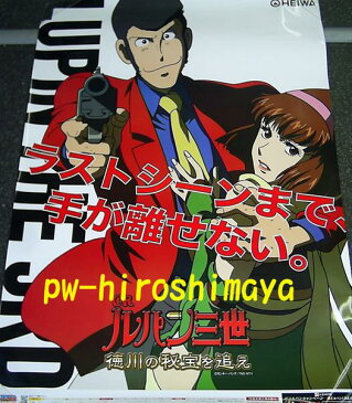 店頭ポスター ルパン三世（徳川の秘宝を追え）A