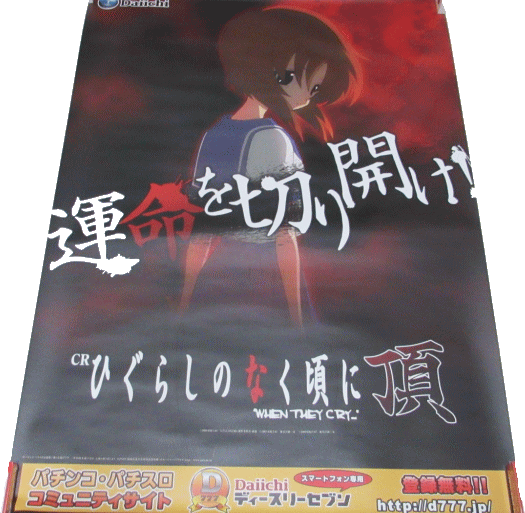 【パチキャラ】 店頭ポスター ひぐらしのなく頃に 頂 ~運命を切り開け~ 新品