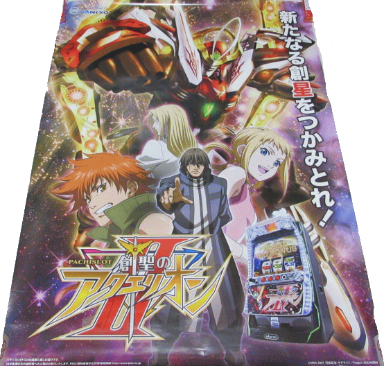 Rakuten - 【パチキャラ】 店頭ポスター 創聖のアクエリオン 2 新たなる創星をつかみとれ！ 新品