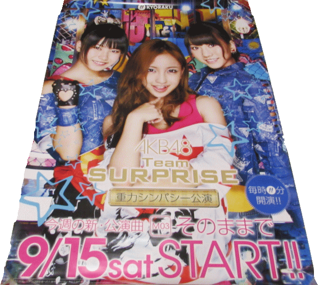 【パチキャラ】 店頭ポスター AKB48 新・公演曲そのままで 一品限り 新品