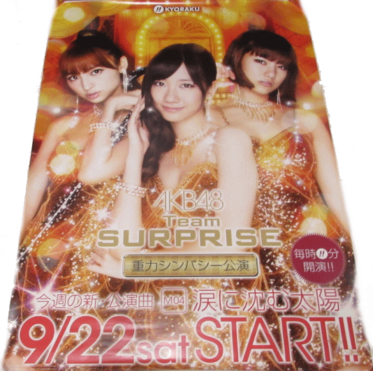 【パチキャラ】 店頭ポスター AKB48 9月22日 涙に沈む太陽