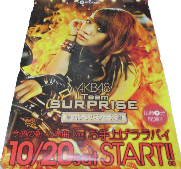 Rakuten - 【パチキャラ】 店頭ポスター AKB48 お手上げララバイ 10月20日