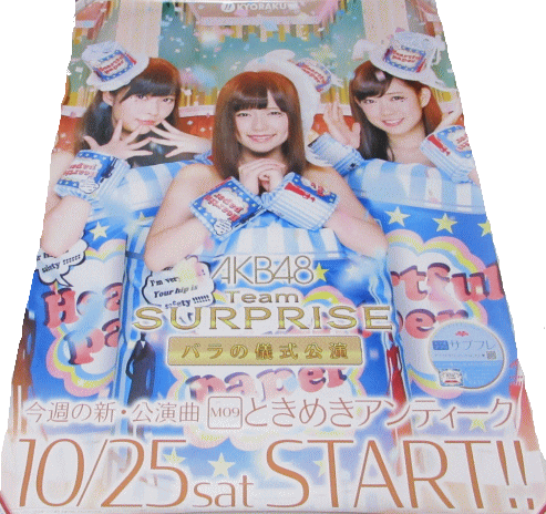【パチキャラ】 店頭ポスター AKB48 ときめきアンティーク 10月25日