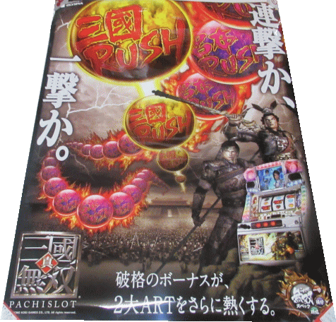 Rakuten - 【パチキャラ】 店頭ポスター 真・三国無双 連撃か、一撃か。