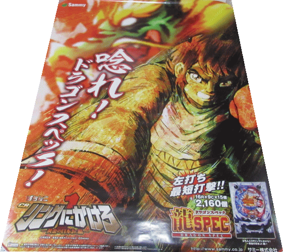 乐天商城 - 【パチキャラ】 店頭ポスター リングにかけろ ～捻れ！ドラゴンスペック！～