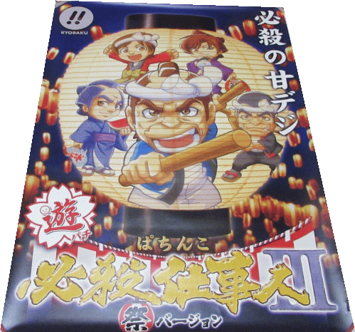 Rakuten - 【パチキャラ】 店頭ポスター 必殺仕事人 祭バージョン