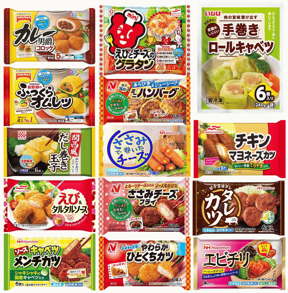 【冷凍食品 弁当のおかず】 新発売 冷凍6大メーカー混載 あれば嬉しい おかず14種 大集合 テーブルマーク・ケイエス・マルハニチロ・日本ハム・ニチレイフーズ・いなば食品 関東圏送料無料