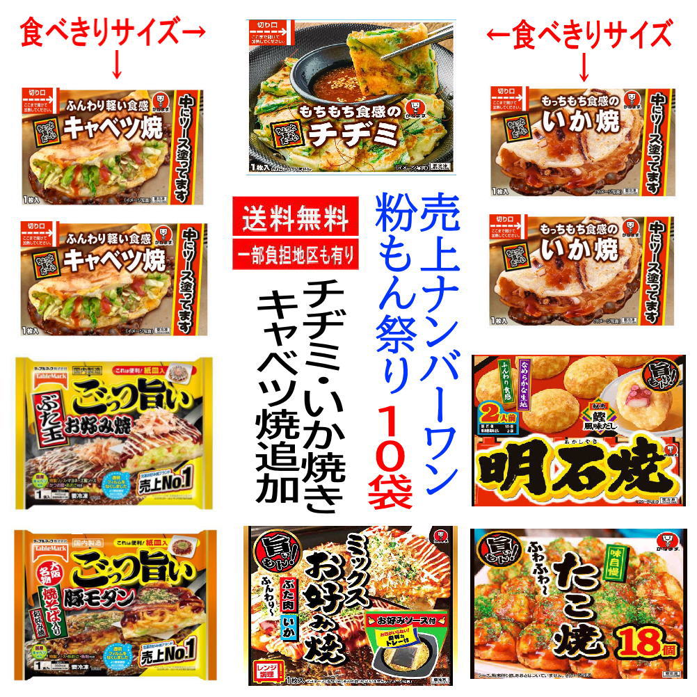 【新発売】 にぎわい広場冷凍 テーブルマーク かねます 粉もん10袋 ごっつい旨い お好み焼き 豚肉・いか、豚玉 、豚モダン、明石焼き(2人前) チヂミ たこ焼き18個 イカ焼き、キャベツ焼き 送料無料 2