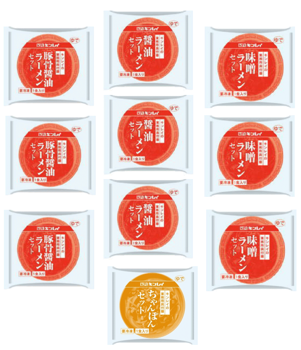 【冷凍食品】キンレイ 冷凍 業務用 たっぷり具材付きラーメン 10袋 醬油味 とんこつ味 味噌味 ちゃんぽん 関東圏送料無料