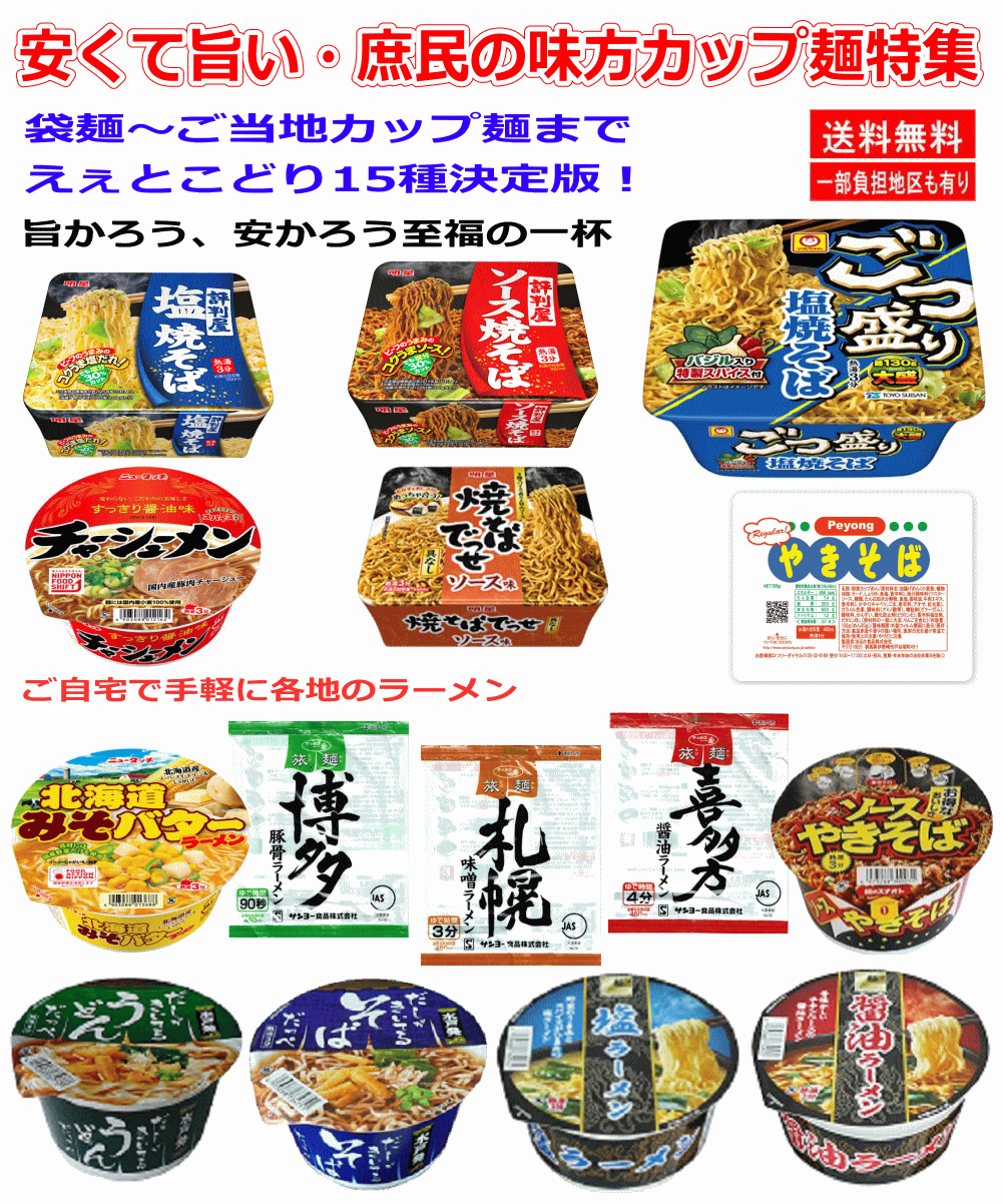 【カップ麵】ヤマダイニュータッチ 味のスナオシ 東洋水産 ごつ盛り 明星食品 評判屋 ペヨング 明星食品 でっせ ラーメンから焼きそば 袋麺まで揃った15種セット 関東圏送料無料