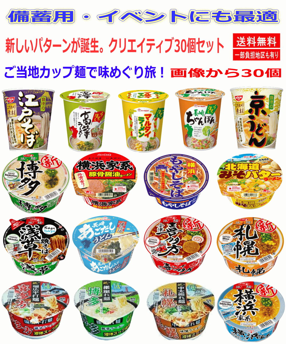 【カップ麺】 ご当地カップ麺 クリエイティブ30個セット 企業様のイベントに、備蓄用にも最適 関東圏送料無料