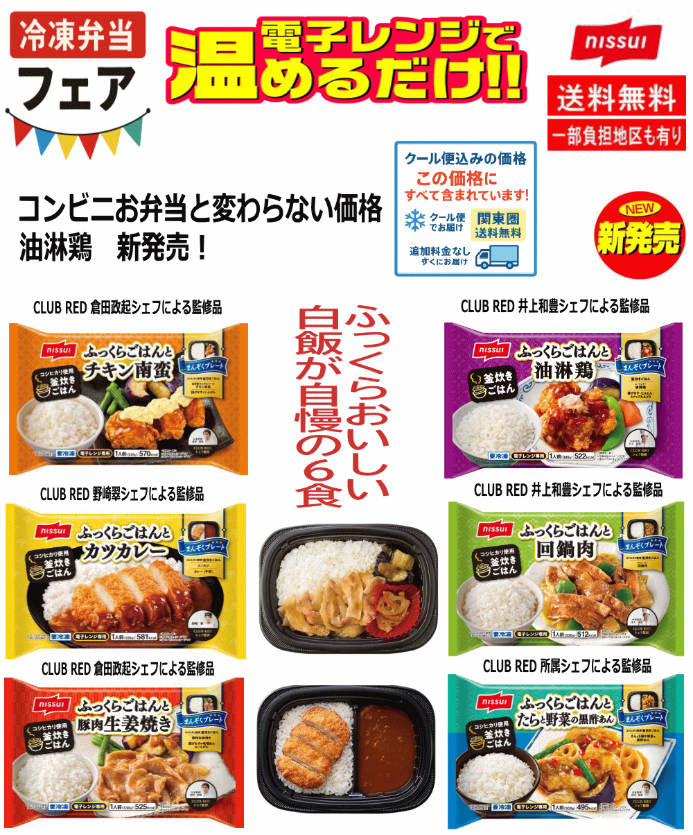【冷凍食品】ニッスイ 冷凍 お弁当 ごはんがめちゃおいしいお弁当 回鍋肉 たらと野菜の黒酢あん カツカレー チキン南蛮 油淋鶏 豚肉生姜焼き 6個 関東圏送料無料