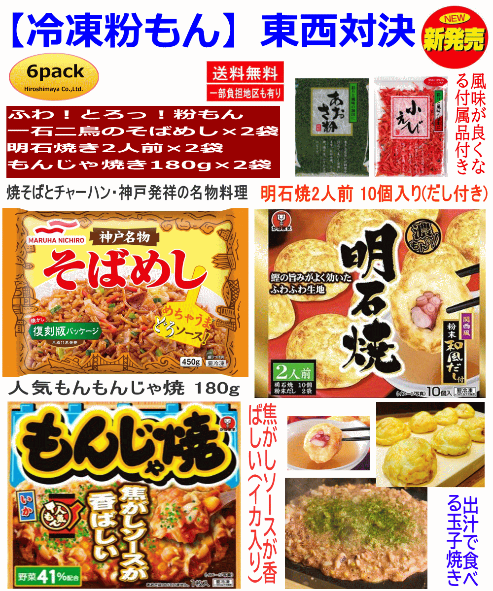 【冷凍】【下町の味・東西対決】 かねます食品 だし付き 明石焼き260g 10個入り2袋 神戸名物 そばめし 450g もんじゃ焼き180g 6袋 トッピングの小えびとあおさ粉付き 関東圏送料無料