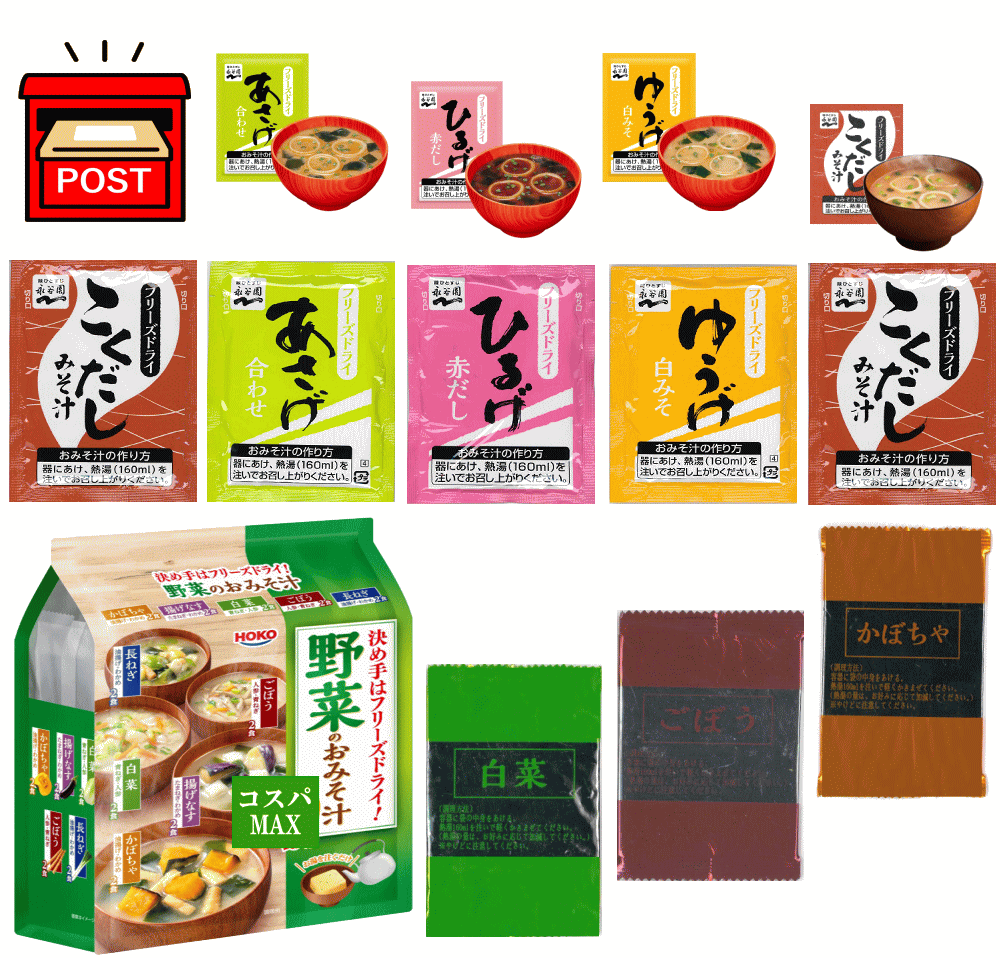 【コスパ最高版完成 なんとこの価格！】【味噌汁】【お湯をかけて1分】 こくだしも追加 インスタント味..