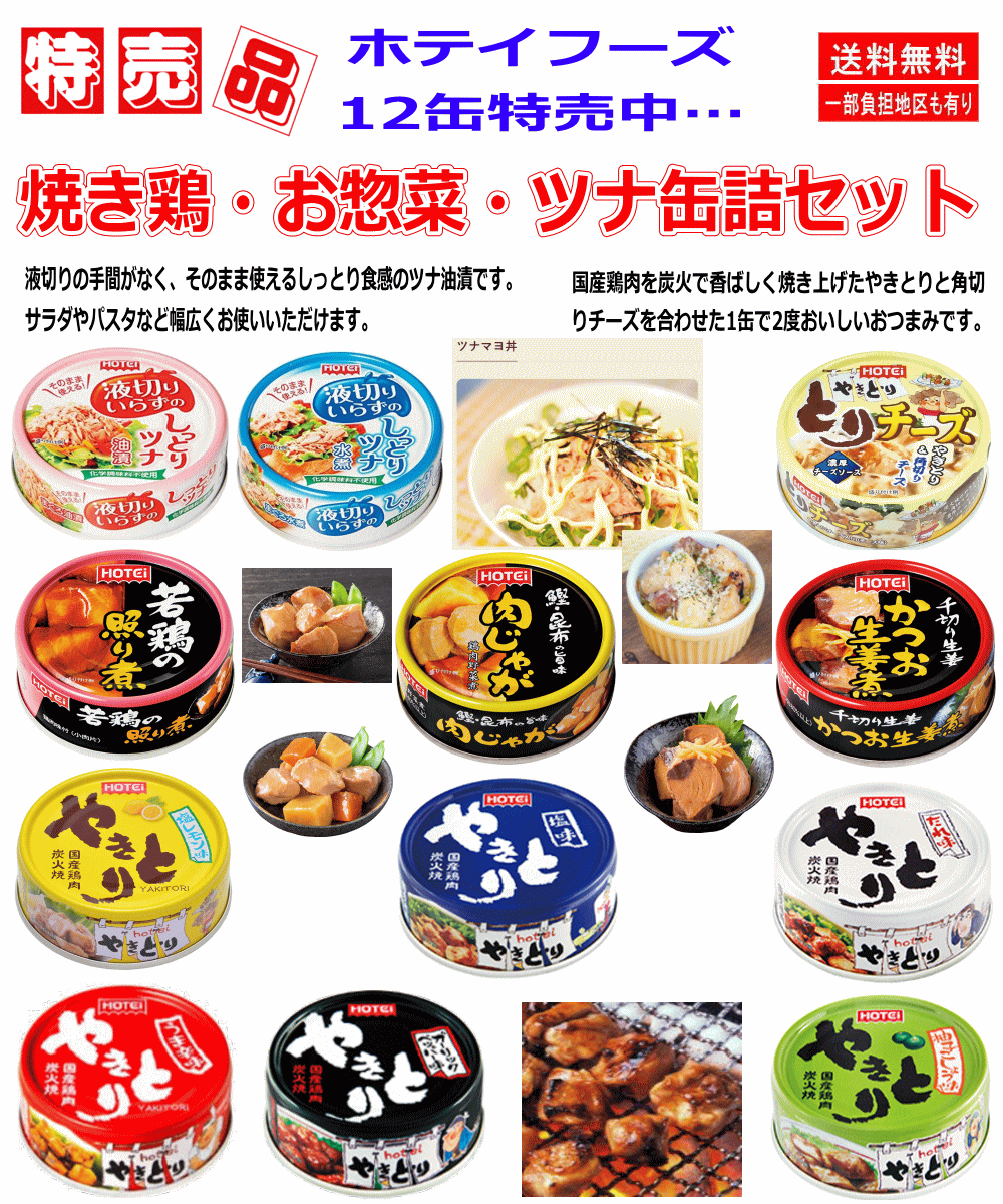 【缶詰】ホテイフーズ 焼き鳥 塩味 たれ味 レモン味 ガーリック味 柚子胡椒味 甘辛味 お惣菜 液切りいらずのしっとりツナ 缶詰め 12缶セット 関東圏送料無料