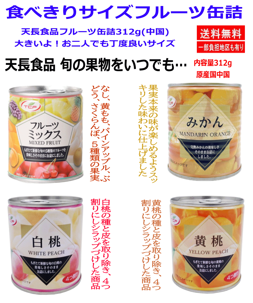 【缶詰】天長食品のフルーツ缶詰 黄桃 白桃 みかん フルーツミックス 大きめの312 g 12缶 保存がきいてストックに安心・便利・食べる楽しさ満載 食べる楽しさも満載。旬を缶ごとどうぞ！関東圏送料無料