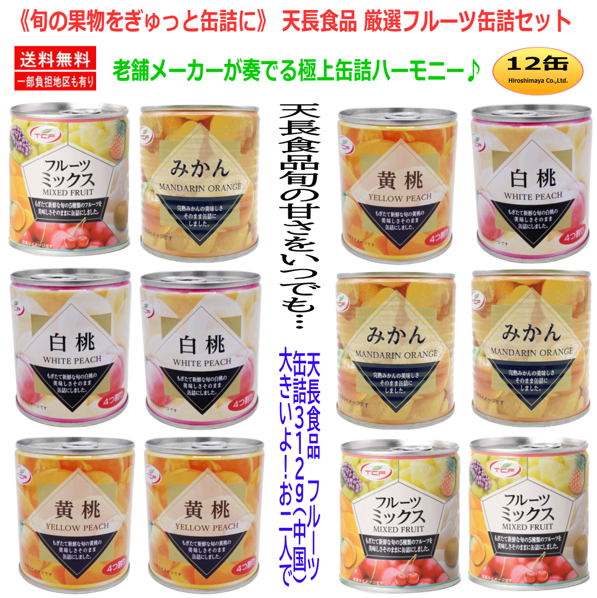 【缶詰】天長食品のフルーツ缶詰 黄桃 白桃 みかん フルーツミックス 大きめの312 g 12缶 保存がきいてストックに安心・便利・食べる楽しさ満載 食べる楽しさも満載。旬を缶ごとどうぞ！関東圏送料無料