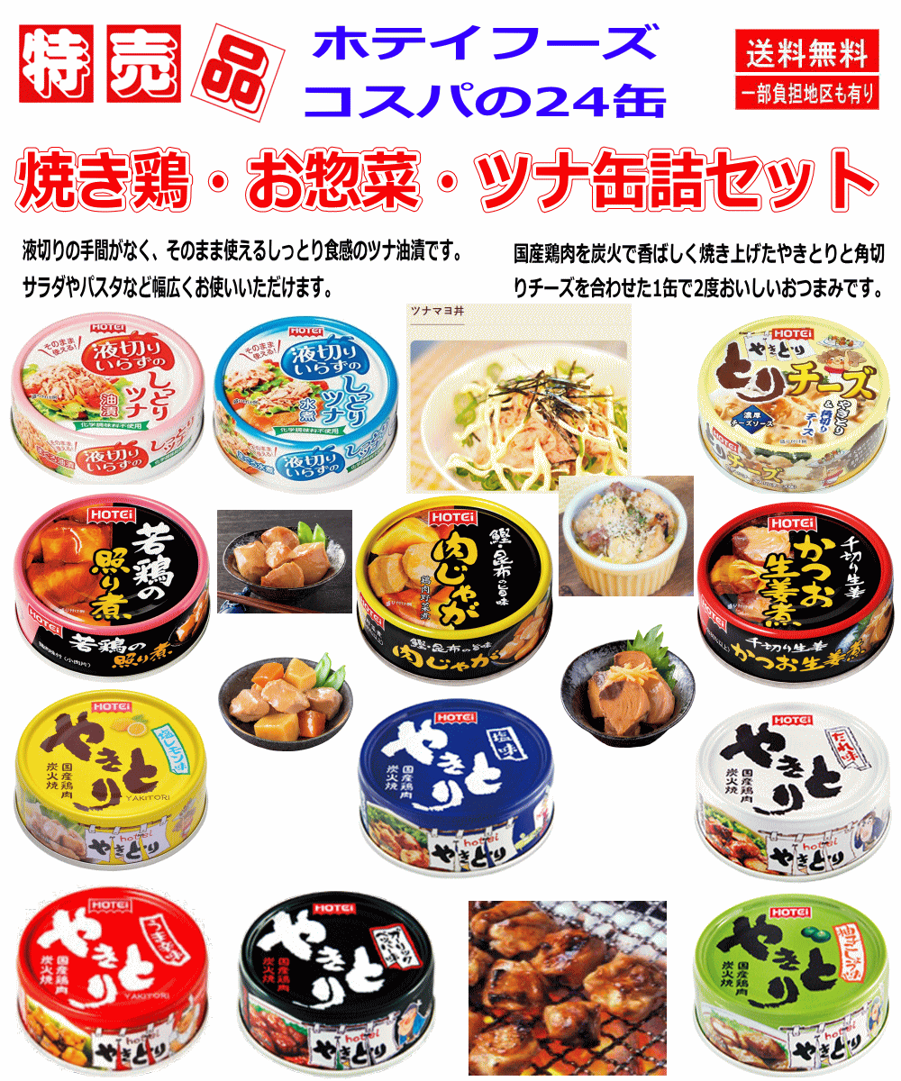 【缶詰】ホテイフーズ 焼き鳥 塩味 たれ味 レモン味 ガーリック味 柚子胡椒味 甘辛味 お惣菜 液切りいらずのしっとりツナ 缶詰め 24缶セット 関東圏送料無料