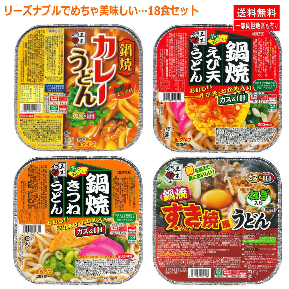 にぎわい広場 五木食品 鍋焼きうどんアソートセット 18食セット 送料無料