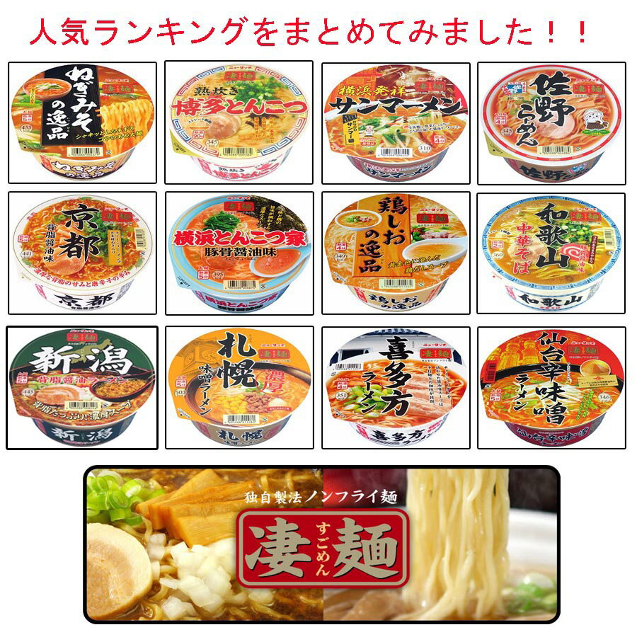 ご当地ラーメンヤマダイ ニュータッチ 凄麺 ご当地ラーメン 人気ランキング12食セット 人気のタイプA 関東圏送料無料