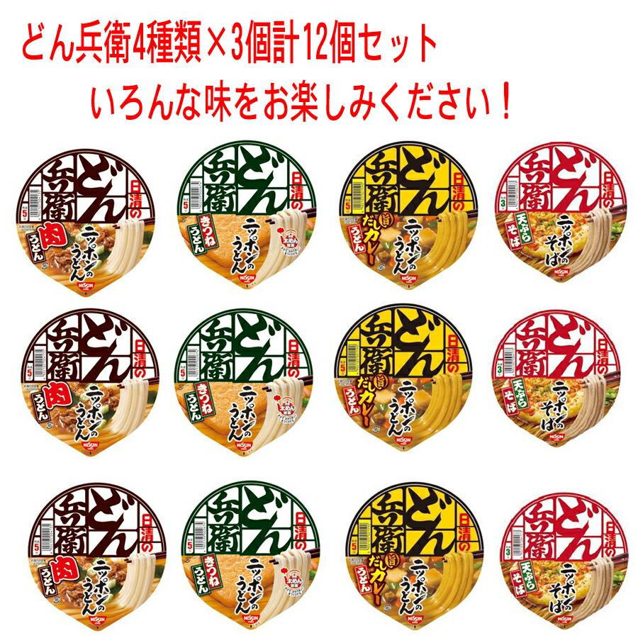 【新発売】 どん兵衛【日清どん兵衛】 シリーズ 4種類 3個 12食 Aセット 関東圏送料無料