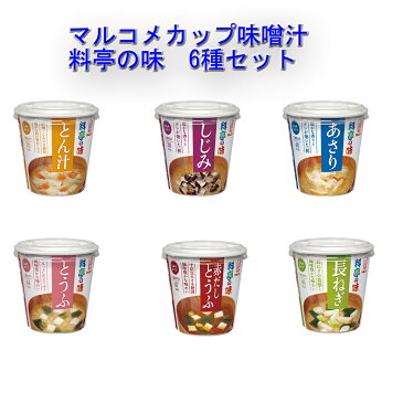 ご飯に味噌汁マルコメ カップ味噌汁 料亭の味 みそ汁 6種味×4個 (24個) セット 送料無料