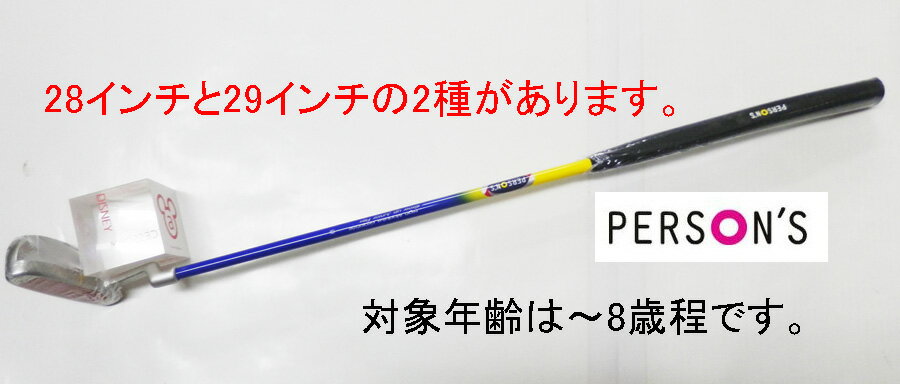 処分品 在庫処分品 セールPERSON 039 S(パーソンズ)ジュニア パター 軽量カーボン仕様 新品28インチ 右利き 8歳まで送料無料。一部有料エリアもあります。