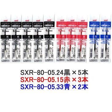 三菱鉛筆 ジェットストリーム ボールペン 替え芯 SXR-80-05の10本(黒5本・赤3本・青2本)セット 送料無料