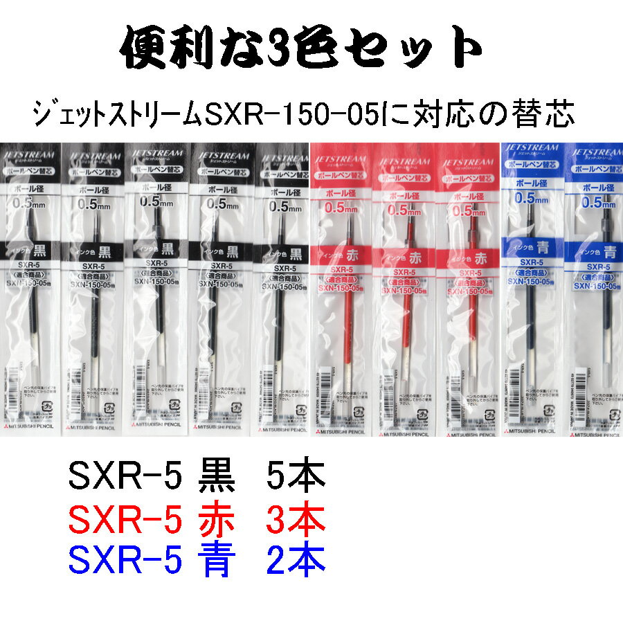 三菱鉛筆 ジェットストリーム 多色ボールペンSXR-5/0.5mm 替え芯10本セット(黒5本・赤3本・青2本)