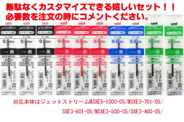 三菱鉛筆 ジェットストリーム 多色ボールペン SXR-80-05/0.5mm 替え芯 組合せ自由10本セット（黒・赤・青・緑) 送料無料