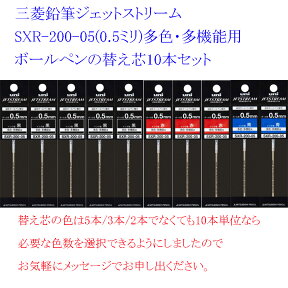 三菱鉛筆 ジェットストリーム PRIME用 替え芯 SXR-200-05/0.5mm組合せ自由(黒・赤・青)セット 送料無料