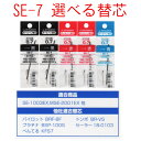 三菱鉛筆 ボールペン SE-7 0.7mm 選べる替え芯 5本組