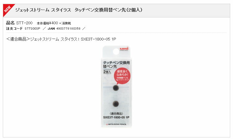 三菱鉛筆 替チップ ジェットストリームスタイラス用 2個入 STT-200 2P【送料無料】