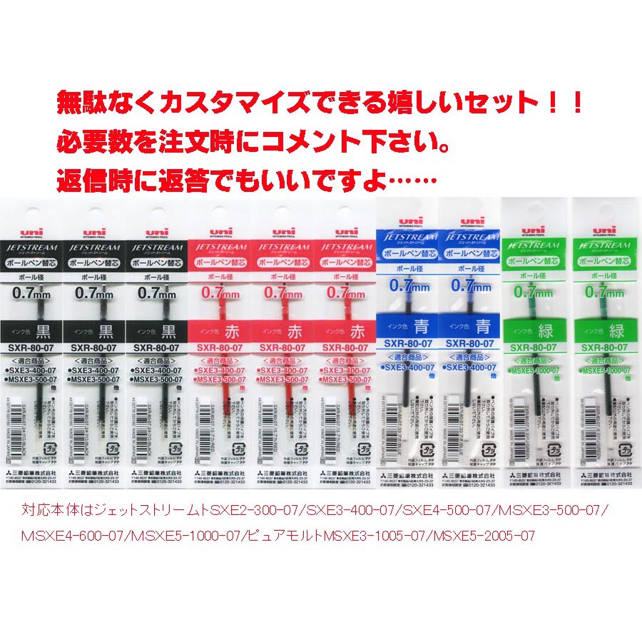 三菱鉛筆 ジェットストリーム 多色ボールペン SXR-80-07/0.7mm 替え芯 組合せ自由10本セット（黒・赤・青・緑）送料無料