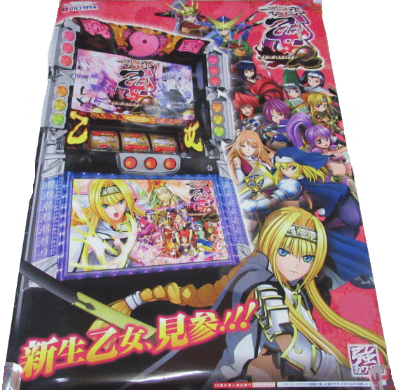Rakuten - 【パチキャラ】 店頭ポスター 戦国乙女 ~深淵に輝く気高き将星~ 新生乙女、見参 2 新品
