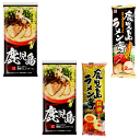 【袋麺】【送料無料】九州発 鹿児島ラーメン食べ比べフェア 味のマルタイ vs ヒガシマル 黒豚とんこつ&ラーメン亭 醤油・とんこつ味 九州限定 2人前×4袋 どこでも送料無料