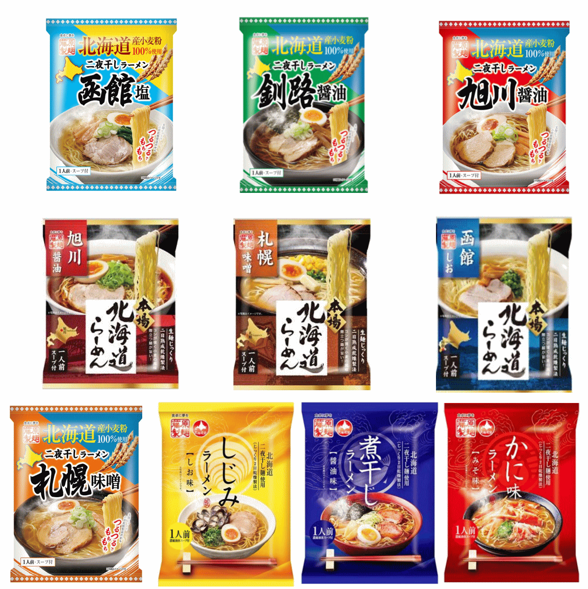 【袋麺】 藤原製麺 本場北海道らーめん 旭川 札幌 函館 二夜干しラーメン 旭川釧路 油 函館 札幌 しじみ 煮干し かに味 10袋 関東圏送..