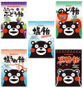 【発送は4月25日から】【菓子】ご当地キャラ 飴 詰め合わせ オークラ製菓 くまモンの飴 黒糖飴・塩飴・のど飴・塩うめ飴・ふたつぶどう飴 95g×5袋 全国送料無料