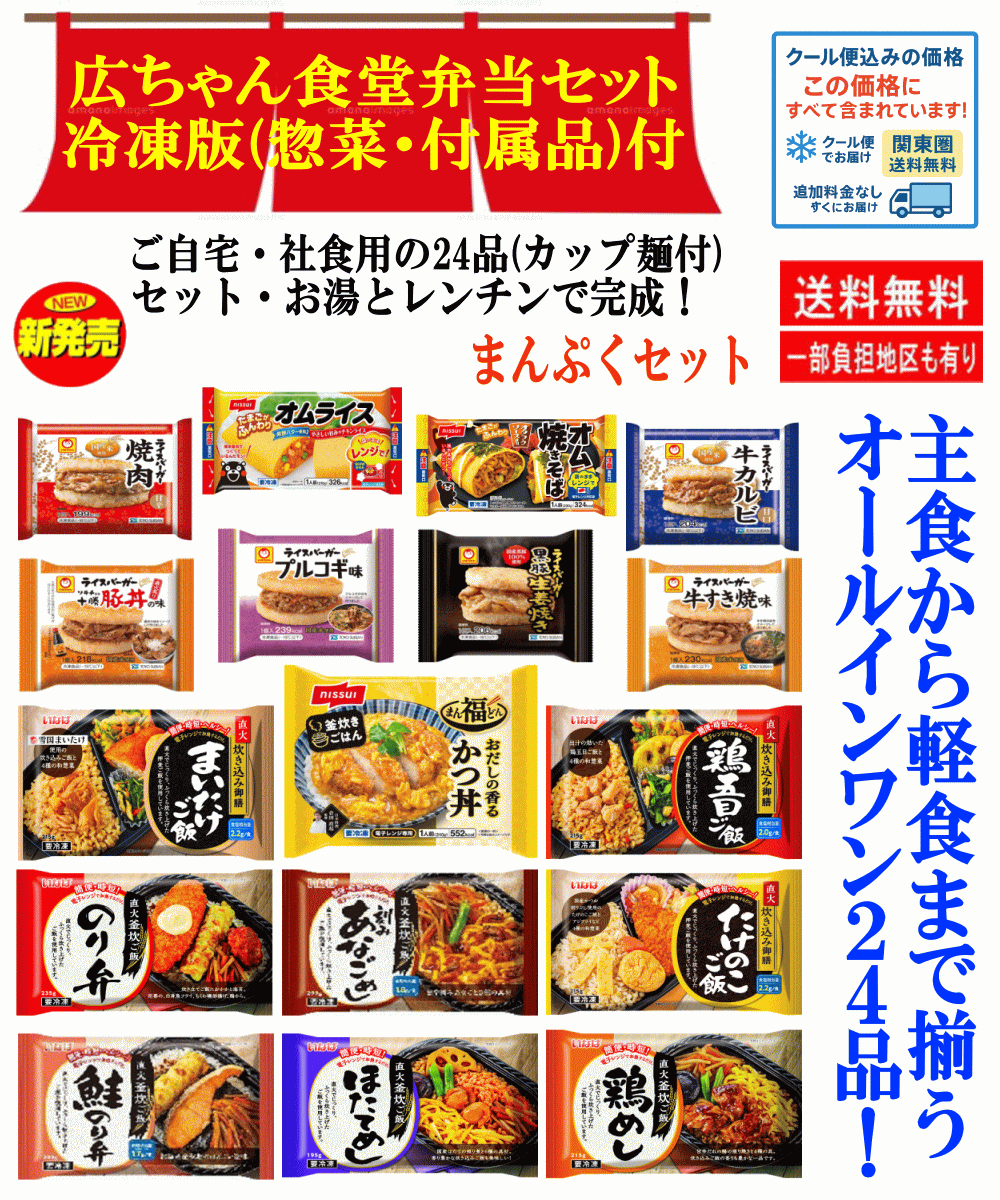 【冷凍とドライ食品】広ちゃん食堂 まんぷくセット 合計24品目 （カップ麺付） お...